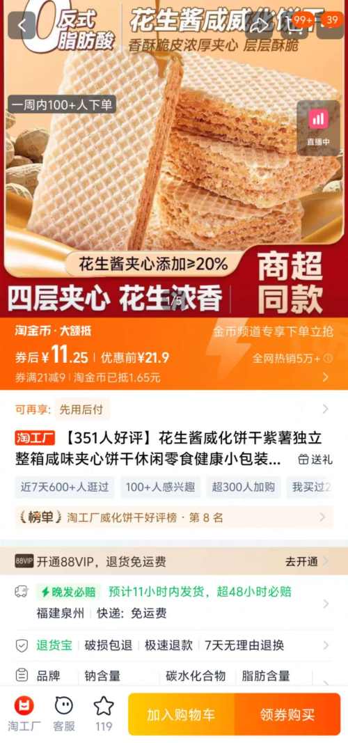 天降福利：比比赞 花生酱威化饼干 210g*2箱优惠证明