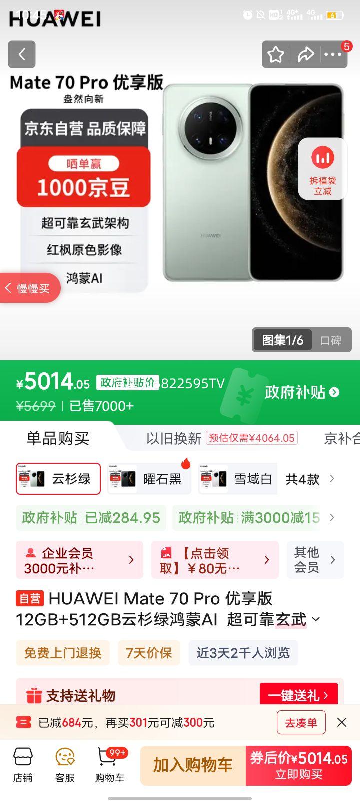 HUAWEI/华为 Mate70 Pro 优享版 手机 蒙AI 红枫原色影像 12+512G 云杉绿优惠证明