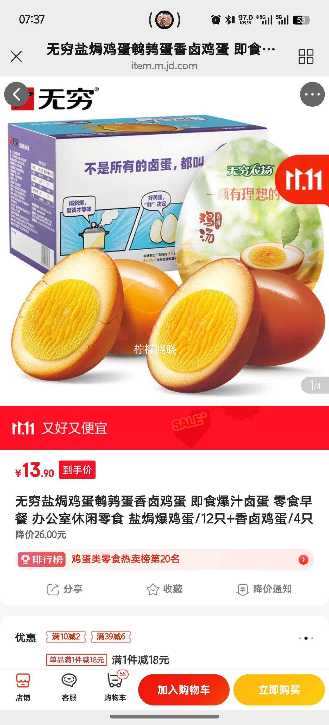 无穷 盐焗爆鸡蛋/12只+香卤鸡蛋/4只优惠证明