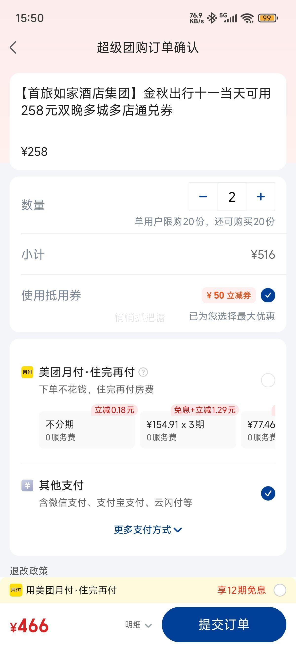 美团 如家酒店 【首旅如家酒店集团】金秋出行十一当天可用258元双晚多城多店通兑券优惠证明