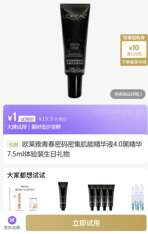 欧莱雅青春密码密集肌能精华液4.0黑精华7.5ml体验装生日礼物优惠证明