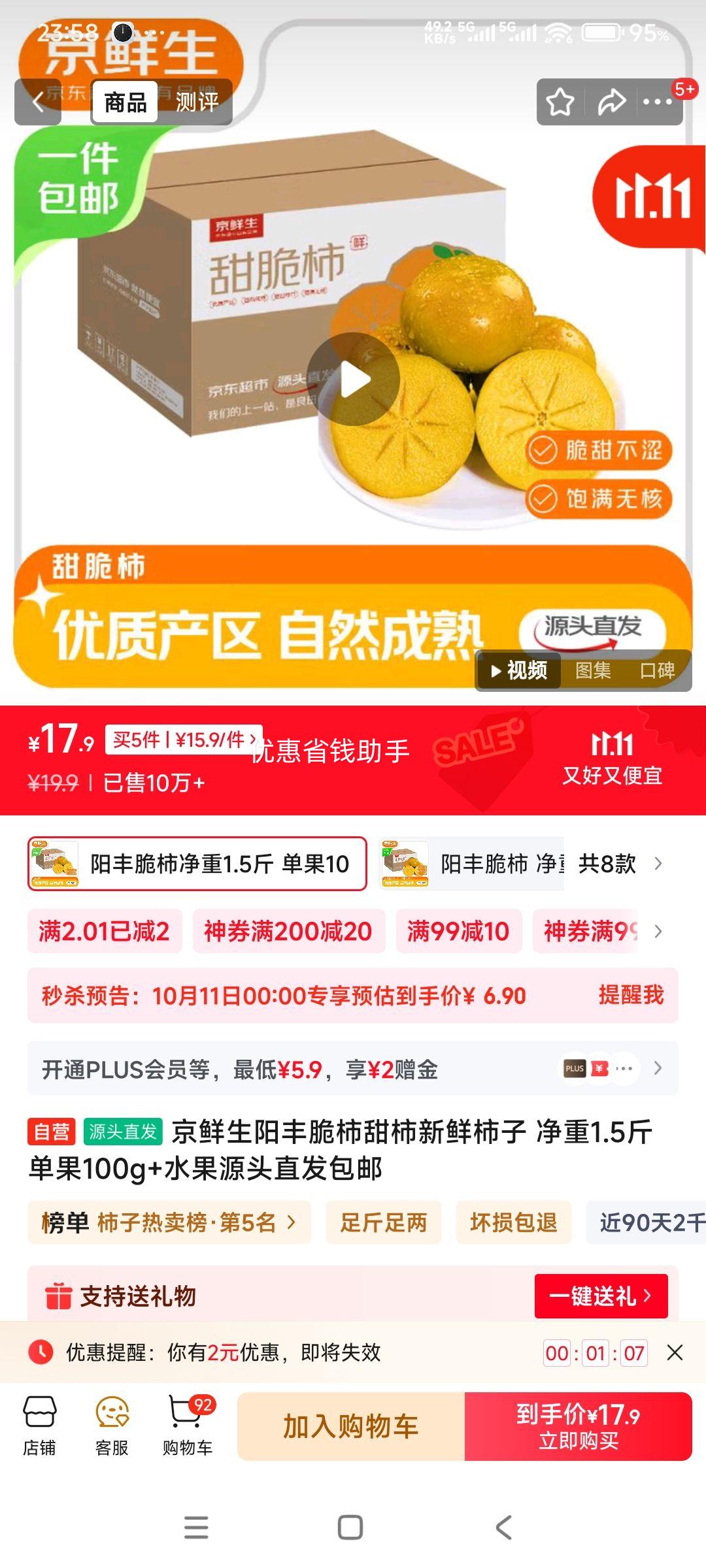 京鲜生阳丰脆柿甜柿新鲜柿子 净重1.5斤 单果100g+水果源头直发包邮优惠证明