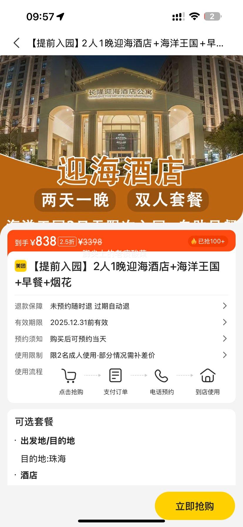 美团 【提前入园】长隆2人2天1晚 住长隆迎海酒店+畅玩长隆海洋王国+早餐+烟花优惠证明