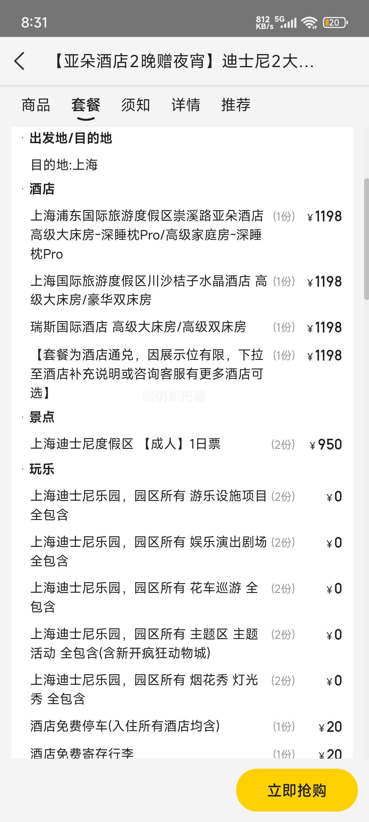 美团 桔子水晶 【亚朵酒店2晚赠夜宵】迪士尼2大早鸟票+含早餐+接送优惠证明