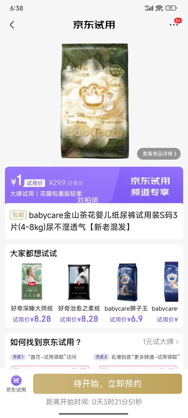 babycare 山茶轻柔 S码 纸尿裤 3片优惠证明