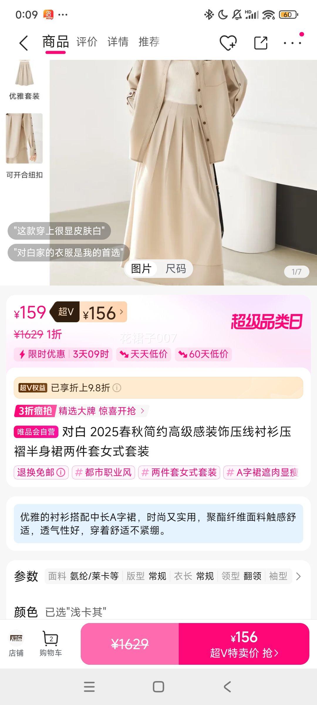 超V会员：对白 2025春秋简约高级感装饰压线衬衫压褶半身裙两件套女式套装优惠证明