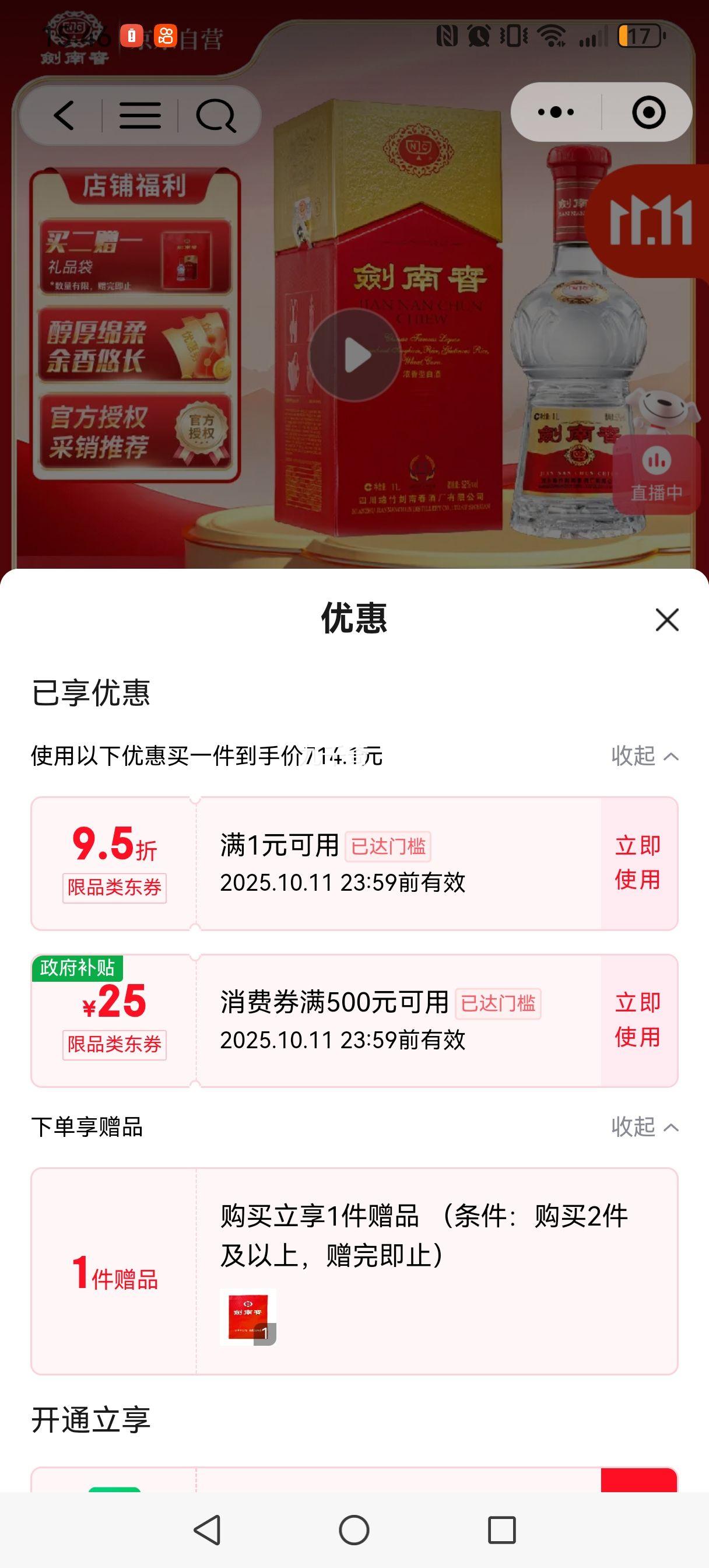 微信小程序，plus会员:剑南春 水晶剑 52° 浓香型 1瓶 1000ml优惠证明