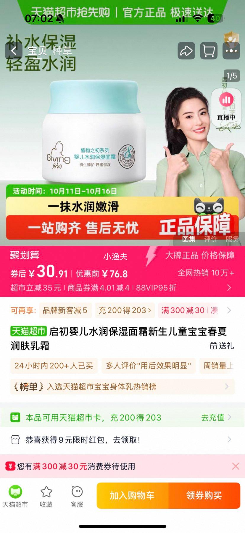 启初 水润保湿婴儿面霜 80g优惠证明