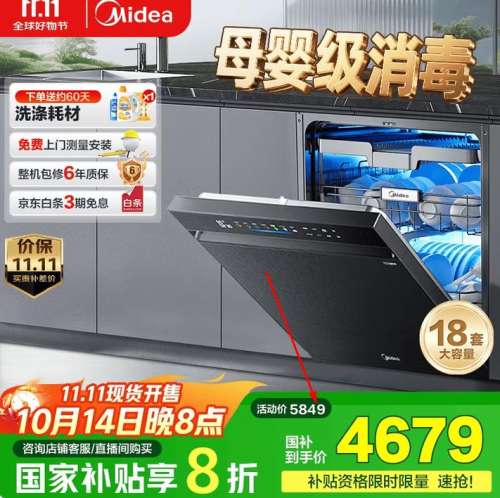 14号20点：Midea 美的 万向X6S Max星河版 洗碗机嵌入式 18套 一级水效优惠证明