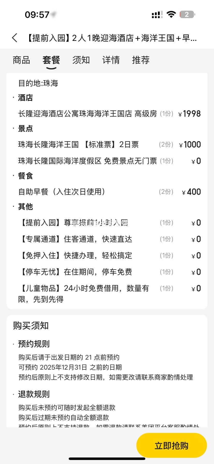 美团 【提前入园】长隆2人2天1晚 住长隆迎海酒店+畅玩长隆海洋王国+早餐+烟花优惠证明