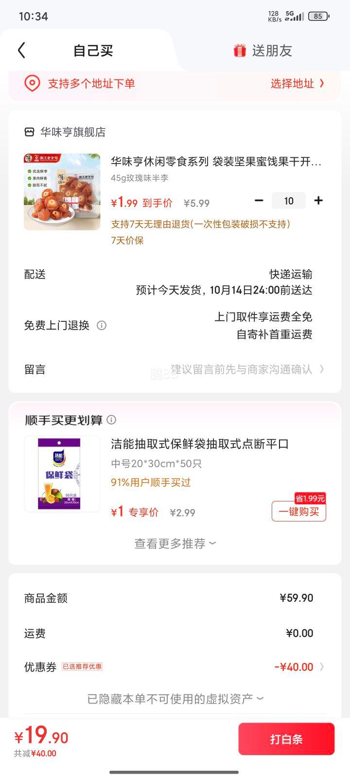 华味亨 坚果蜜饯 玫瑰味半李45g 任选10件优惠证明