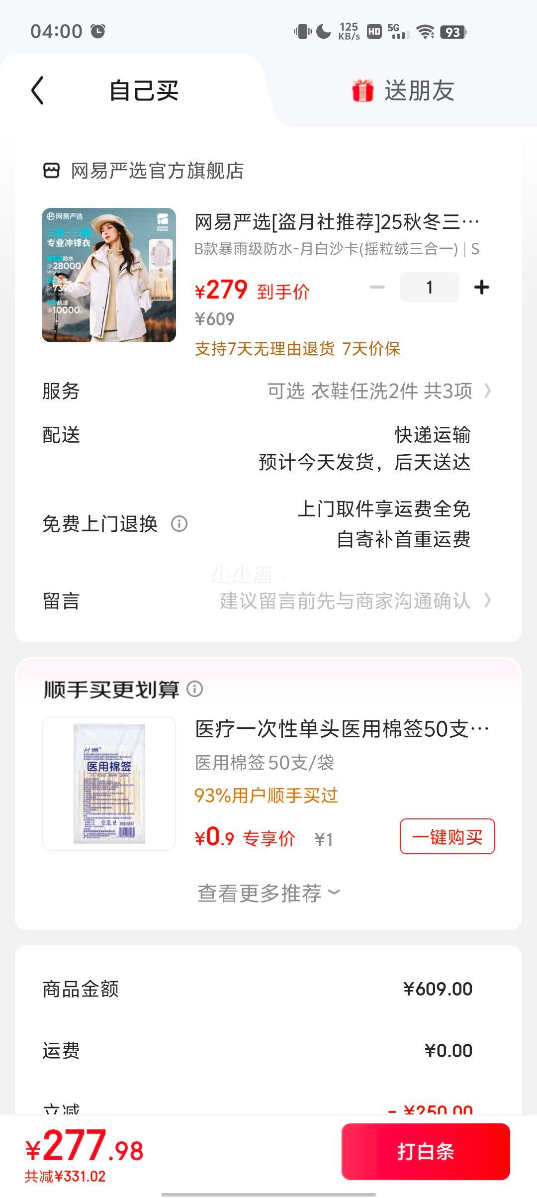 网易严选 暴雨级防水 男女同款摇粒绒三合一冲锋衣优惠证明