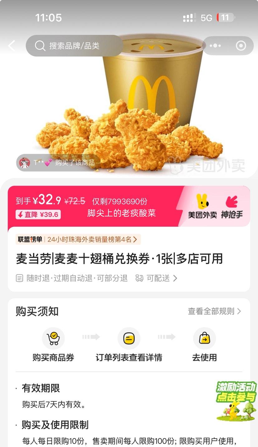 美团外卖 麦当劳 麦麦十翅桶兑换券·1张优惠证明