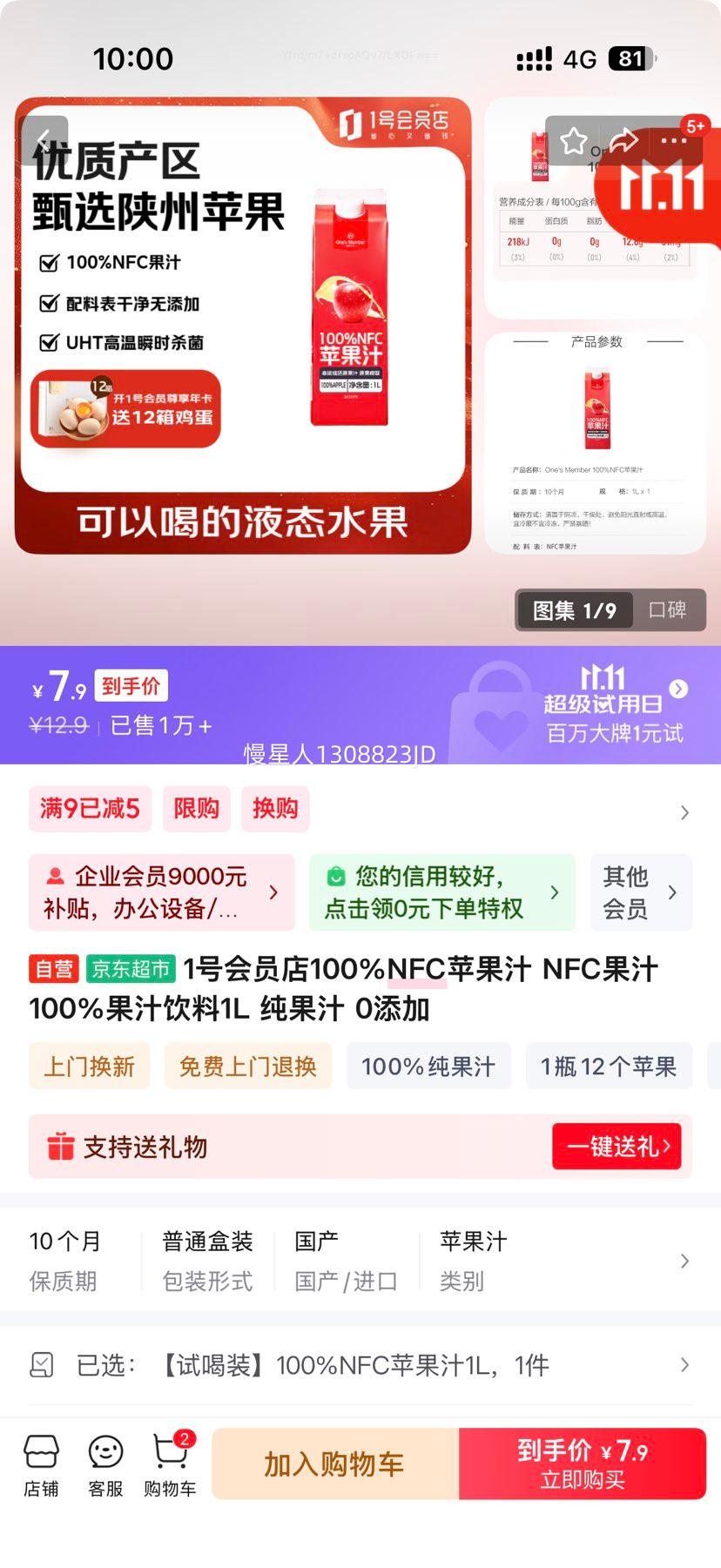 1号会员店100%NFC苹果汁  1L 优惠证明