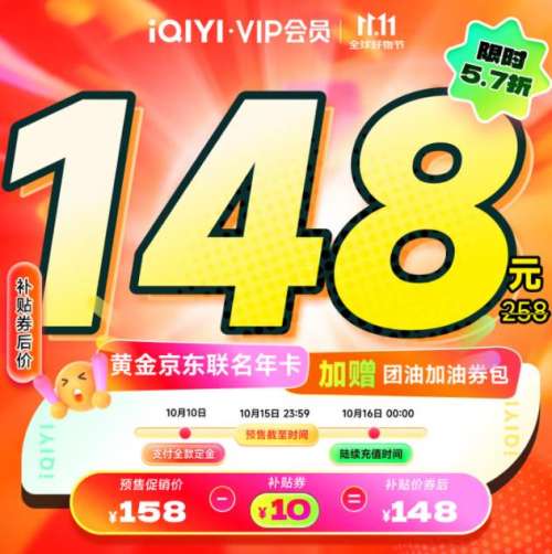 10日8点：爱奇艺 黄金VIP会员年卡+京东PLUS会员年卡优惠证明
