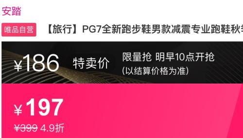 12日10点：安踏  旅行 PG7全新跑步鞋 男款减震专业跑鞋优惠证明