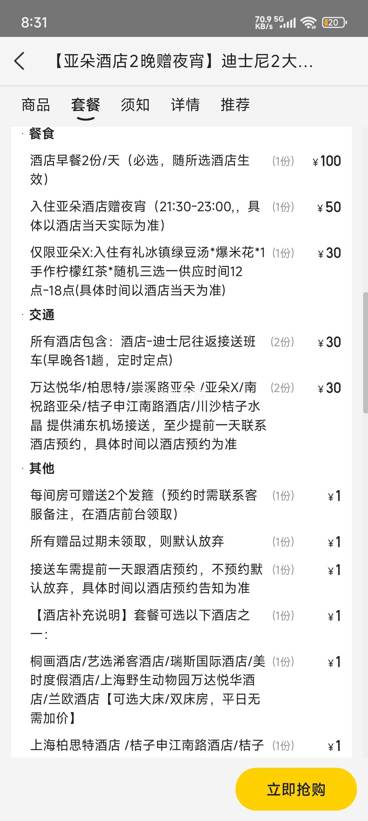 美团 桔子水晶 【亚朵酒店2晚赠夜宵】迪士尼2大早鸟票+含早餐+接送优惠证明