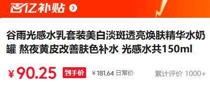 百亿补贴：谷雨光感水乳套装美白淡斑透亮焕肤精华水奶罐 熬夜黄皮改善肤色补水 光感水共150ml【店长推荐】优惠证明
