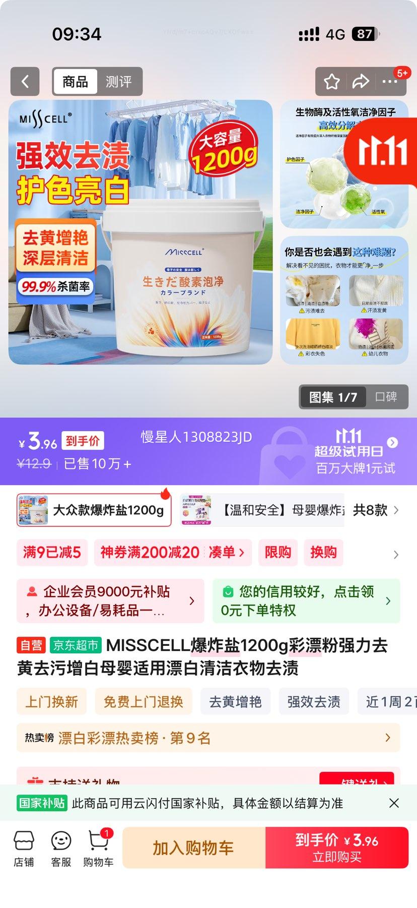 再降价：MISSCELL爆炸盐1200g优惠证明