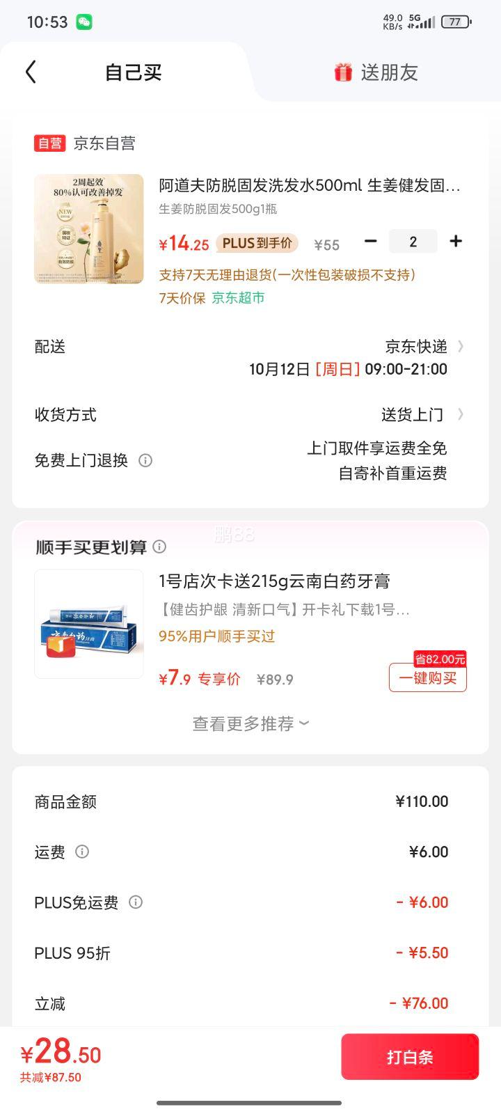 PLUS会员:阿道夫 防脱固发洗发水500ml*2件优惠证明