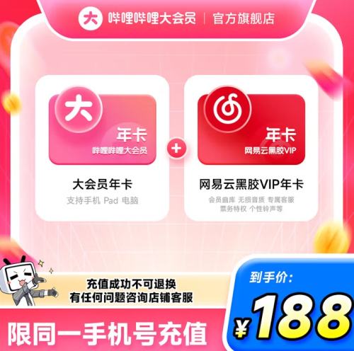【旗舰店】哔哩哔哩大会员年卡+网易云音乐VIP会员年卡 联合会员12个月 填手机号充值优惠证明