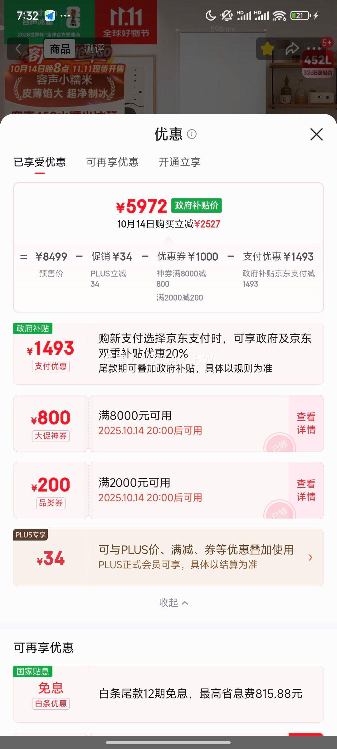 再降价、双11预售、PLUS会员：rongshen 容声 小糯米452升 日式五门 冰箱 BCD-452N50MQNAD 优惠证明