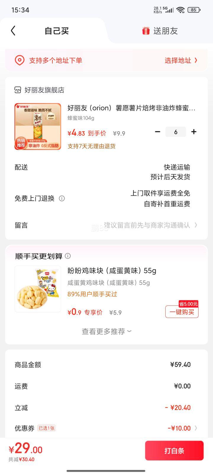 好丽友 薯愿薯片 蜂蜜味104g 任选6件优惠证明