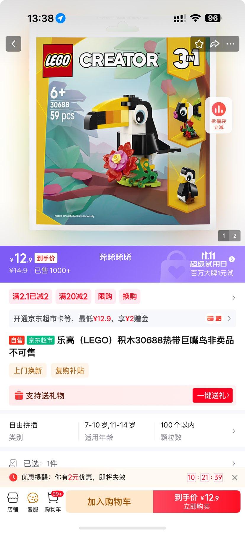 LEGO 乐高 热带巨嘴鸟 30688 积木拼插（59块）优惠证明