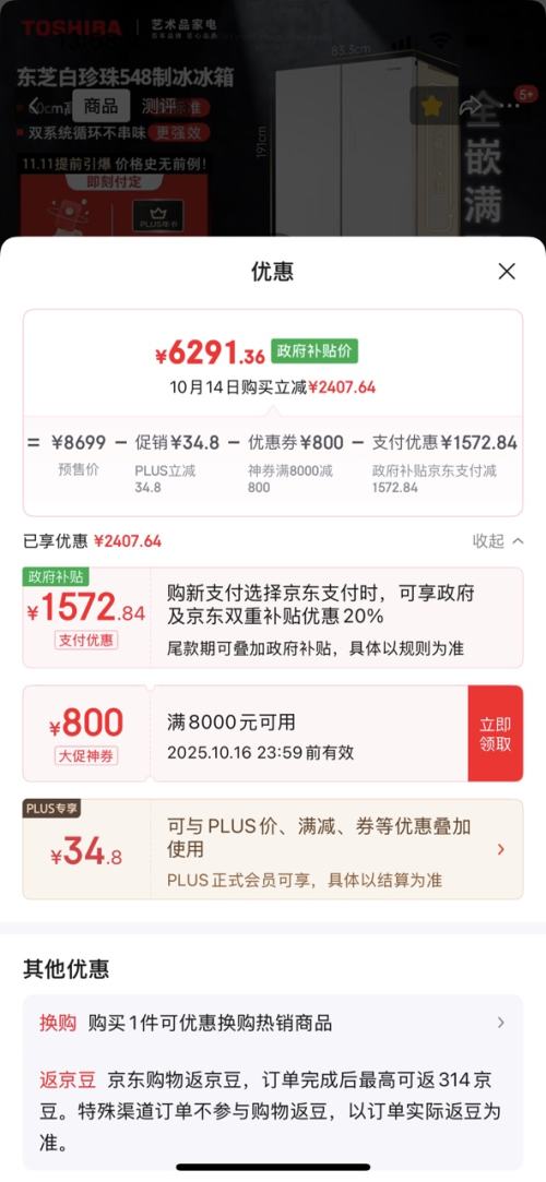 双11预售、PLUS会员：toshiba 东芝 白珍珠548升 法式多门 冰箱 GR-RF548WI-PM165优惠证明