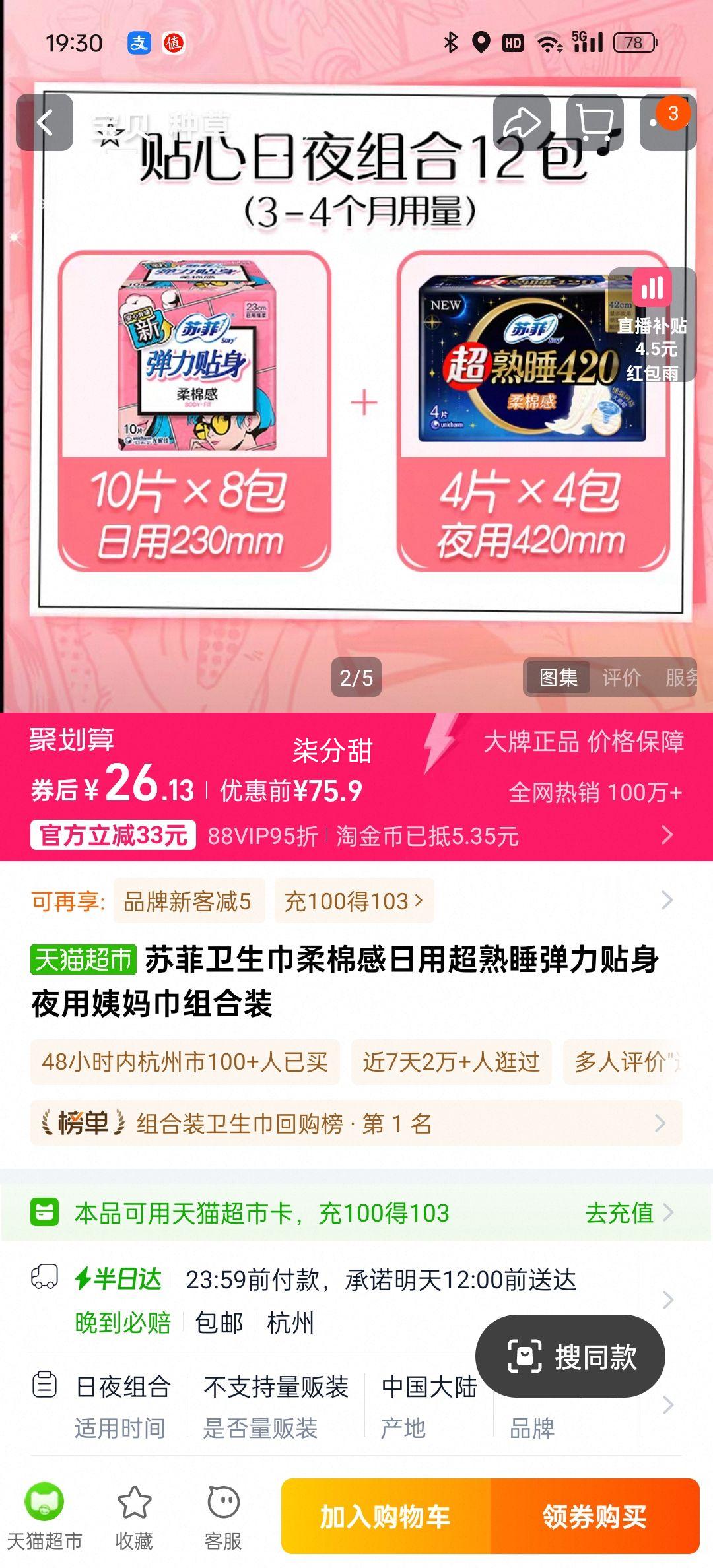 再降价、88vip、苏菲日用夜用组合装卫生巾96片优惠证明