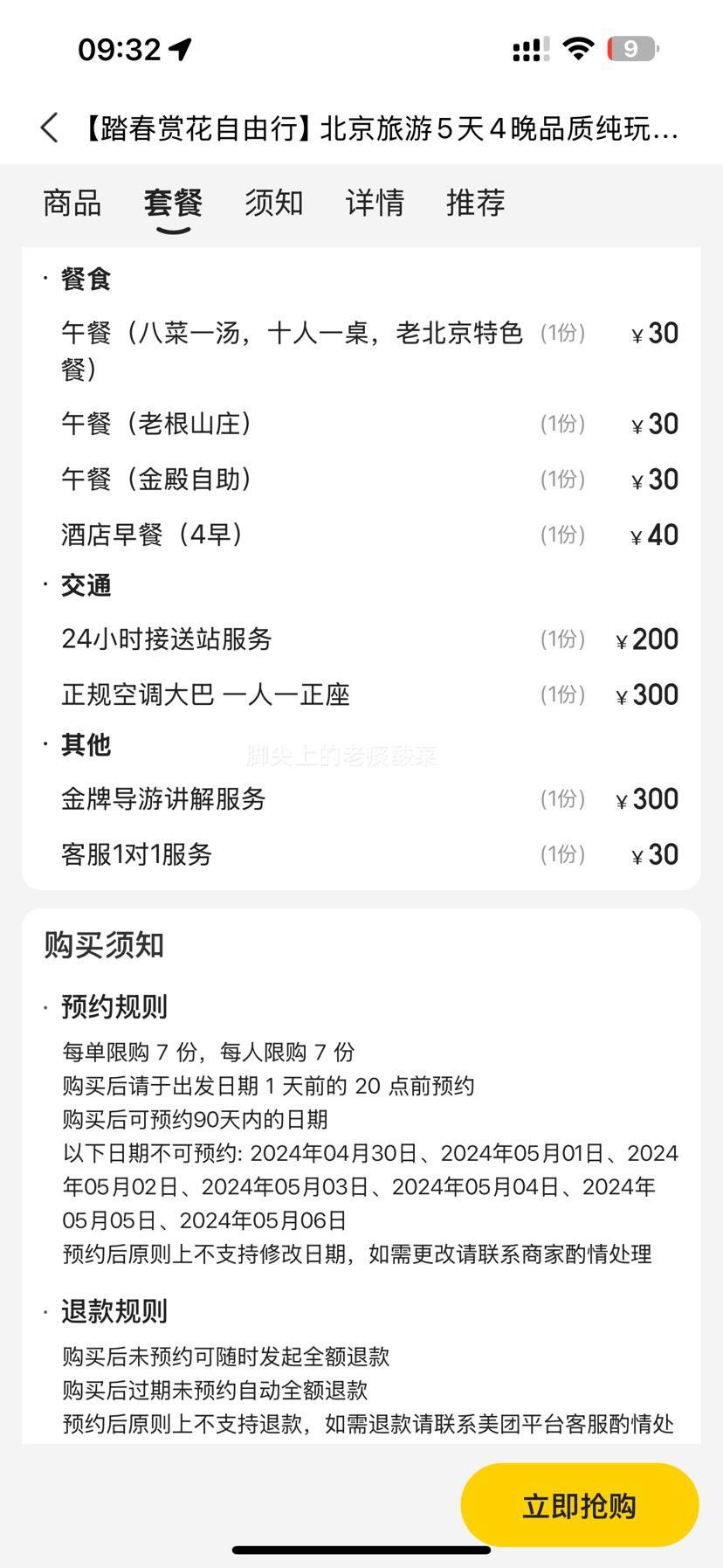 北京旅游 5天4晚品质纯玩自由行 酒店住宿+天安门故宫长城颐和园等景点门票+4早3午餐 畅玩北京优惠证明