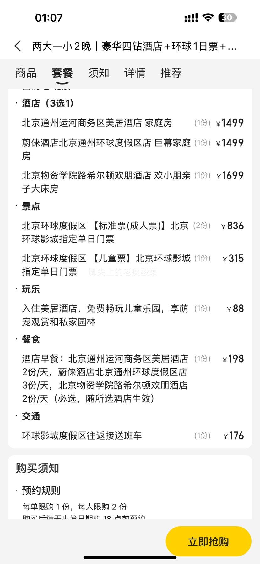 美团 两大一小2晚丨豪华四钻酒店+环球影城1日票+儿童乐园+早餐+接送优惠证明