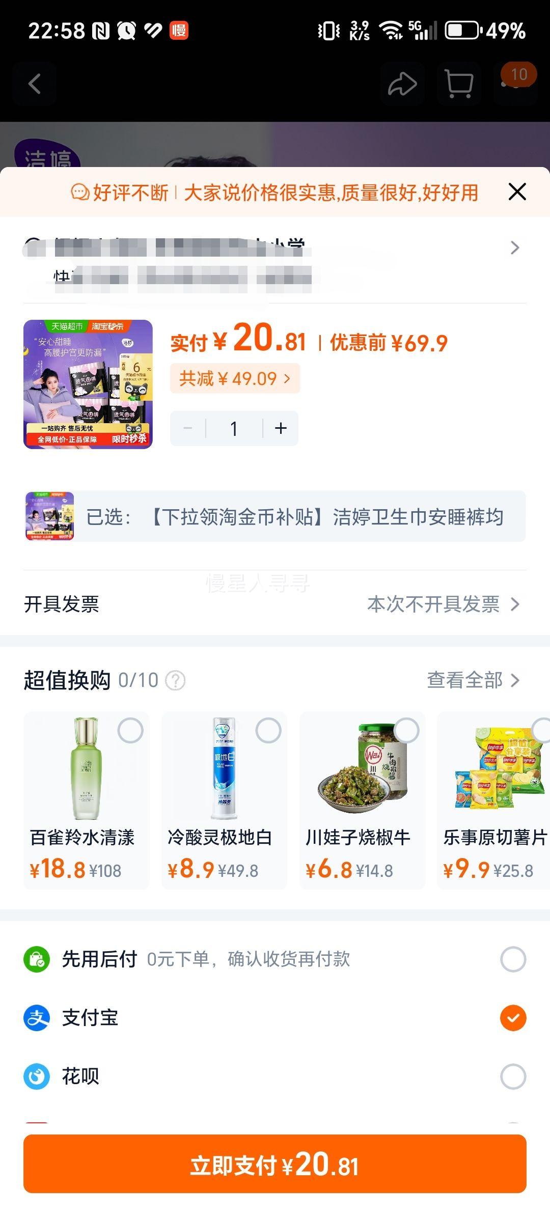 洁婷安睡裤卫生巾20片×1套优惠证明