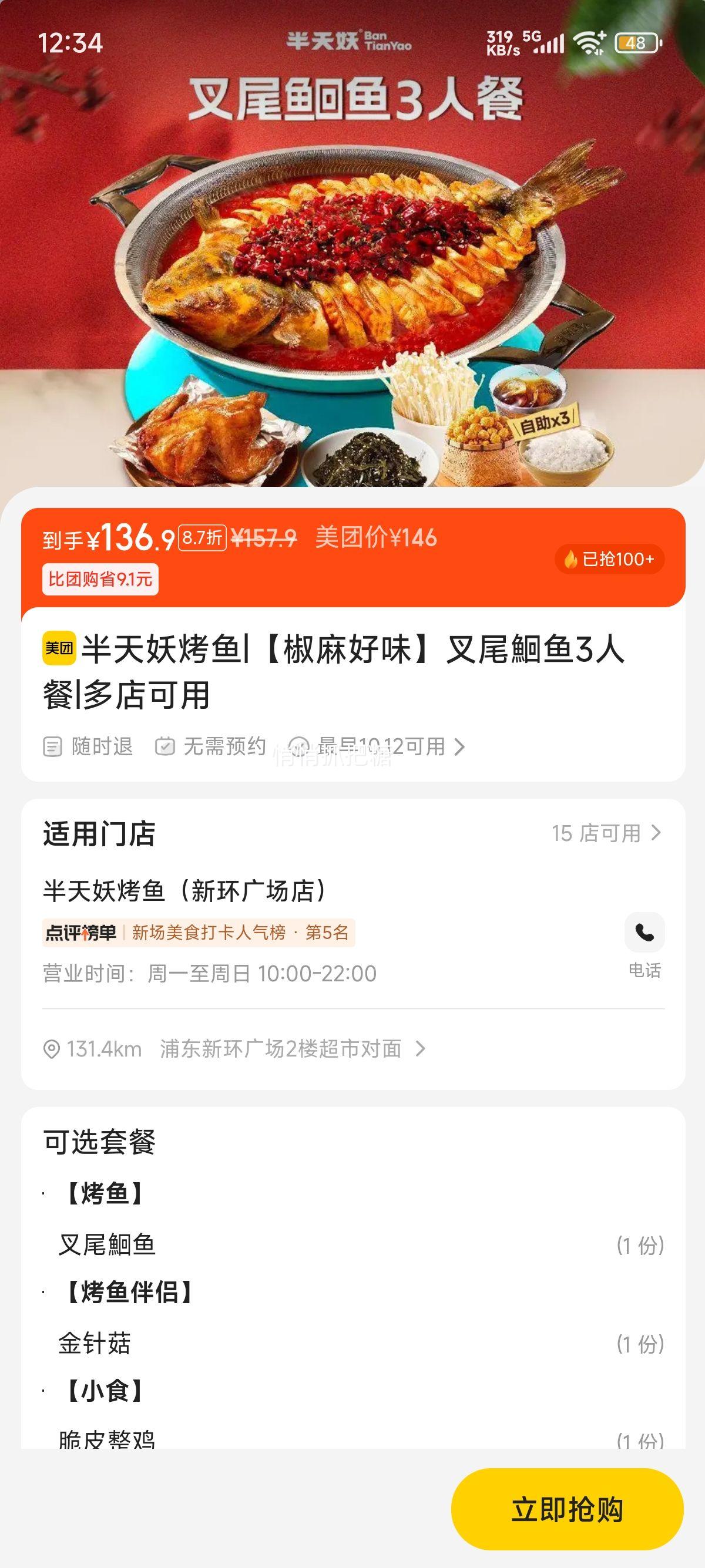 再降价：美团 半天妖烤鱼 【椒麻好味】叉尾鮰鱼3人餐（北上可用）优惠证明