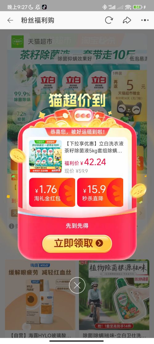 88VIP：立白洗衣液1kg×2瓶+500g×6袋优惠证明
