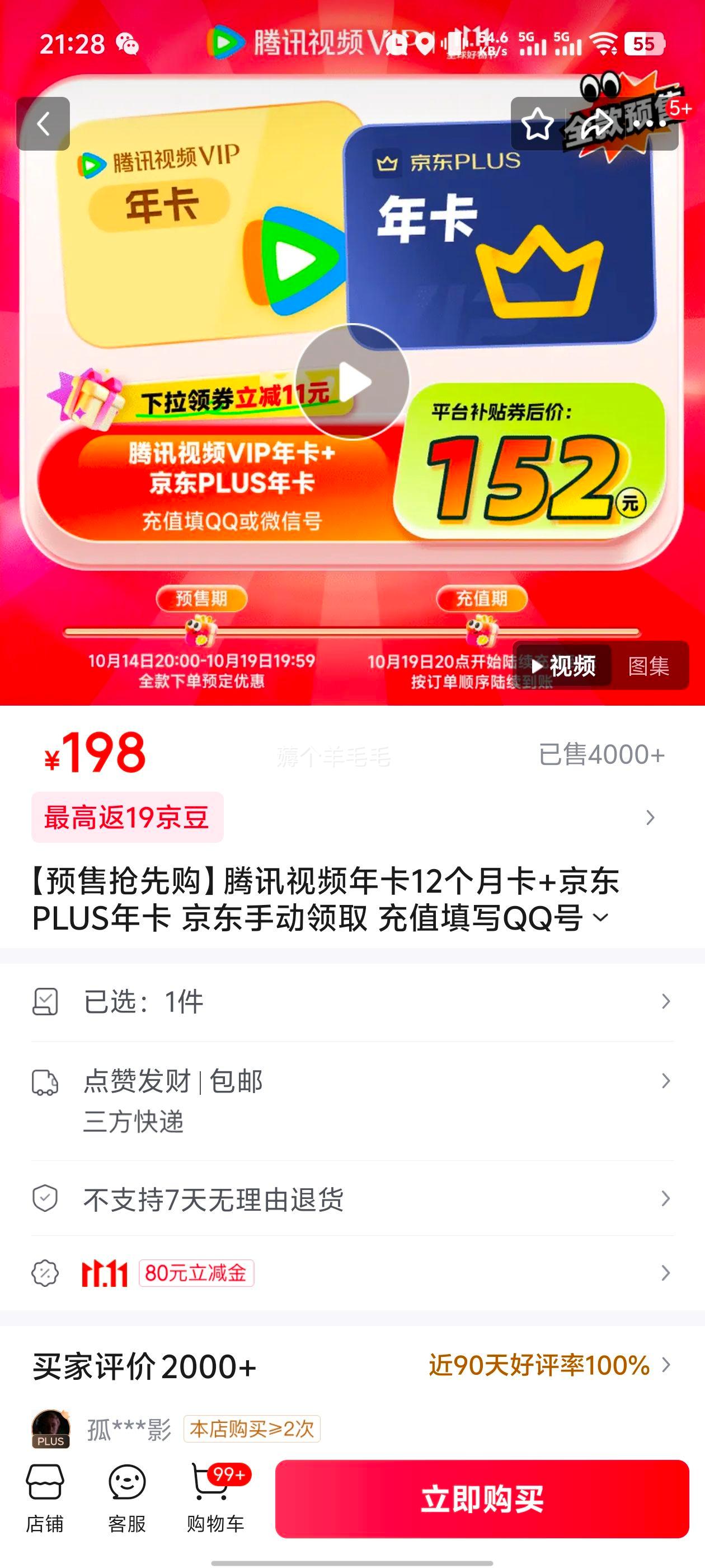14日20点、双11预售：腾讯视频VIP年卡12个月卡+京东PLUS年卡 优惠证明