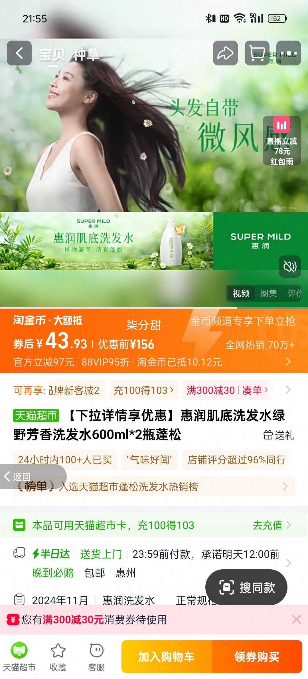 88vip、惠润绿野芳香洗发水600ml×2瓶优惠证明