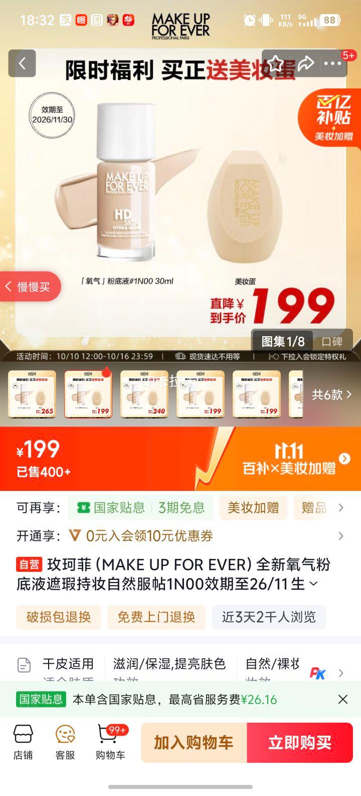 玫珂菲（MAKE UP FOR EVER）全新氧气粉底液遮瑕持妆自然服帖1N00效期至26/11 生日礼物送女友优惠证明