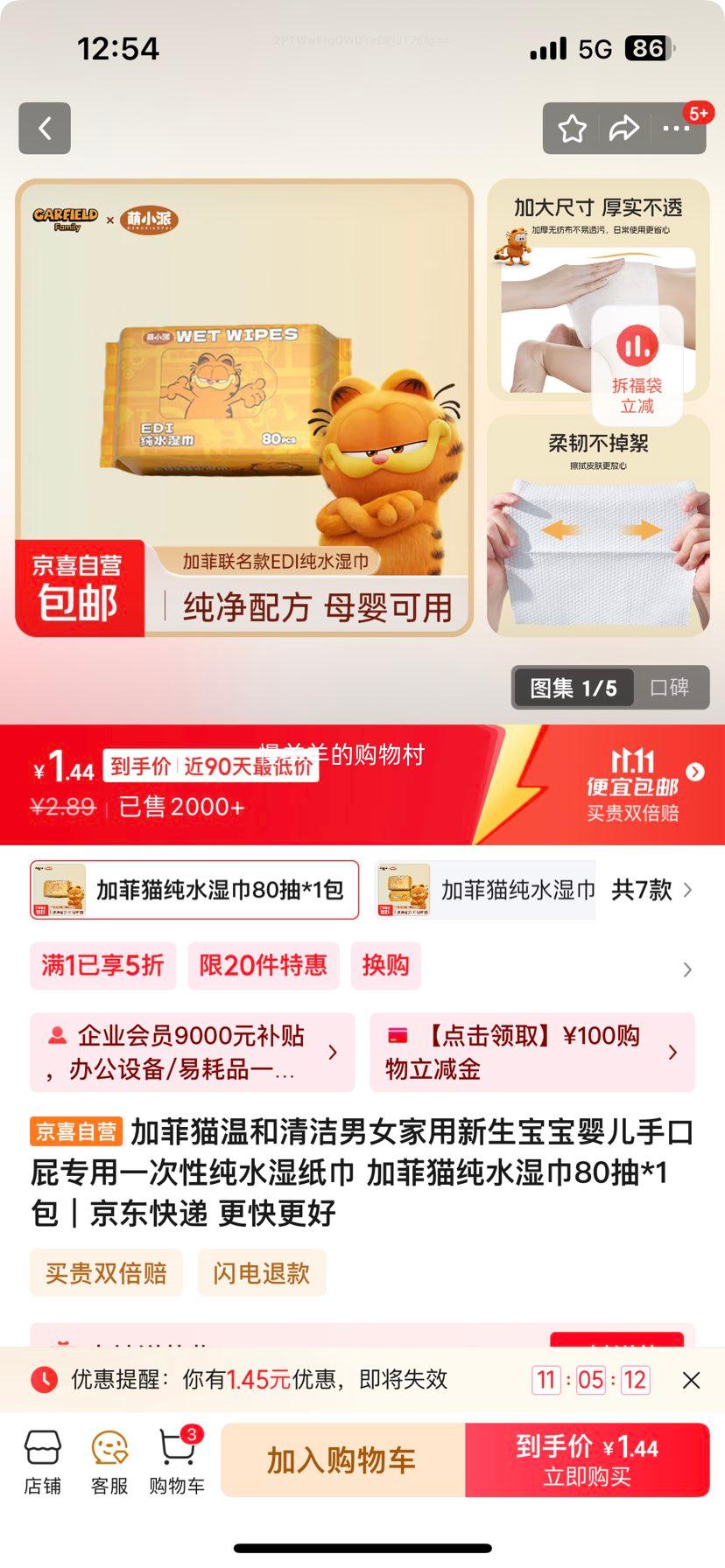 加菲猫纯水湿巾 80抽*1包优惠证明