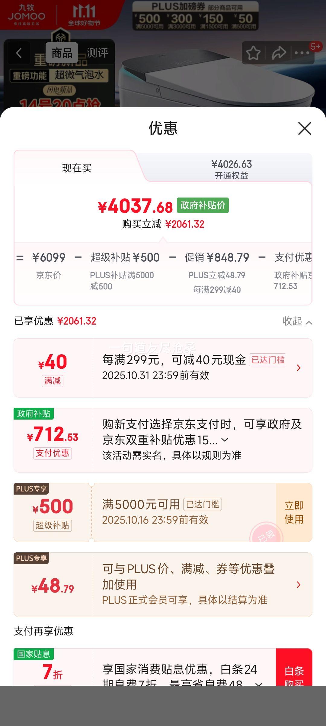 14号20点、plus、九牧 S8净界Pro智能马桶家用马桶感应翻盖静音冲除臭UV除菌ZS800J-305优惠证明