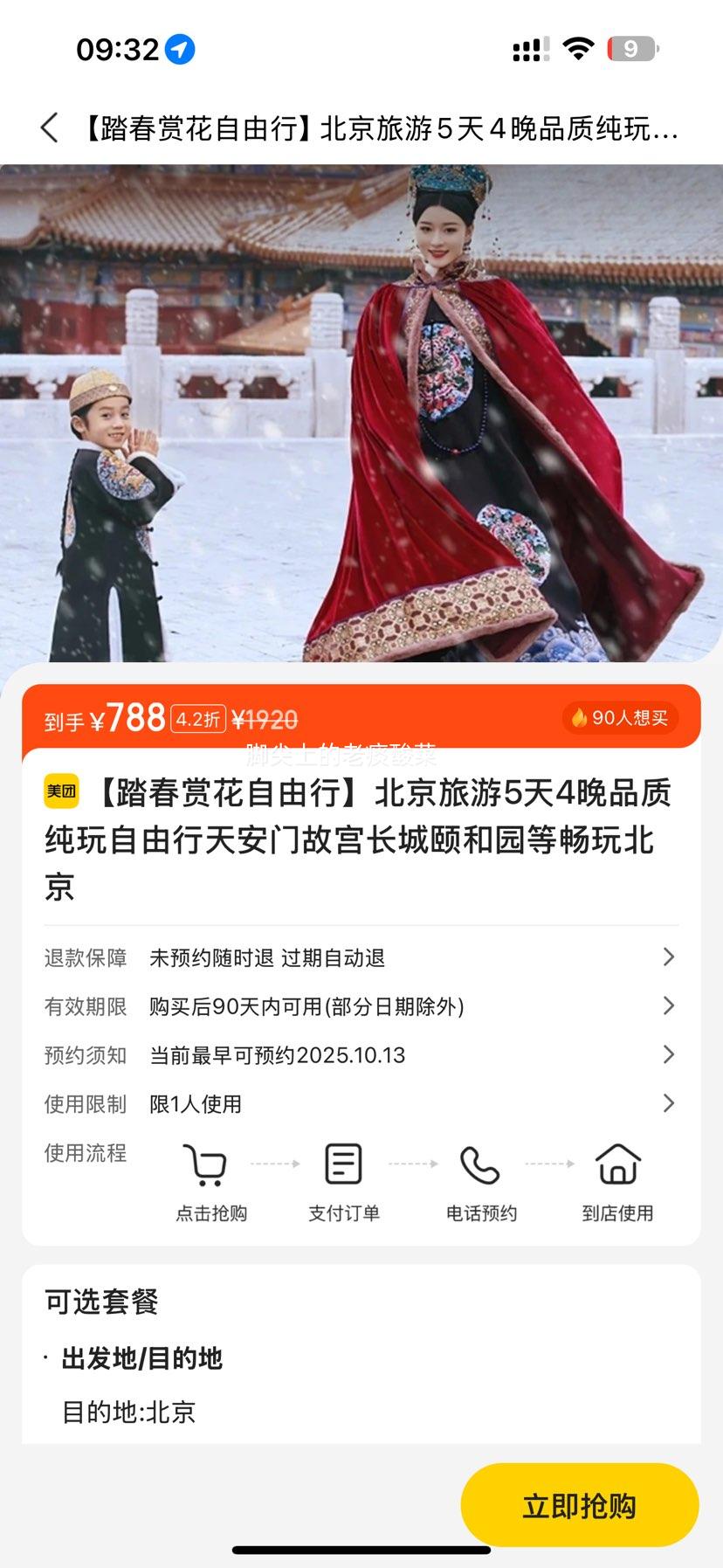 北京旅游 5天4晚品质纯玩自由行 酒店住宿+天安门故宫长城颐和园等景点门票+4早3午餐 畅玩北京优惠证明
