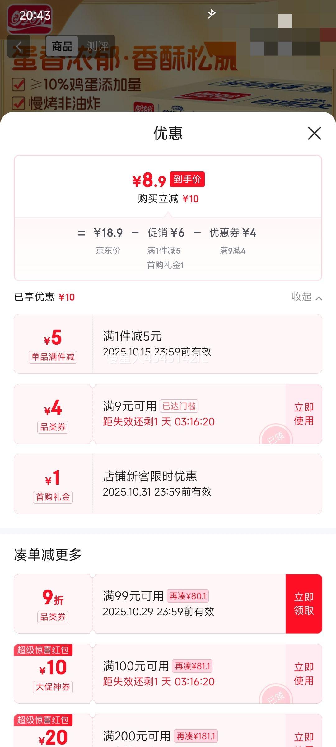 需首购、PLUS会员: 盼盼 干烙蛋糕  原味500g/箱优惠证明