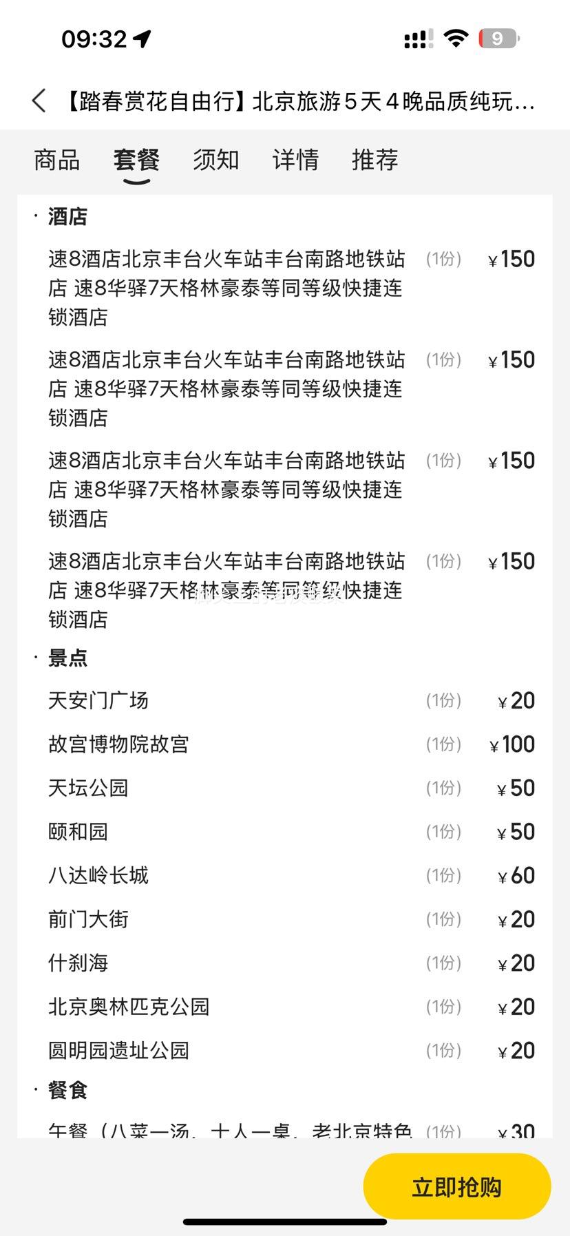 北京旅游 5天4晚品质纯玩自由行 酒店住宿+天安门故宫长城颐和园等景点门票+4早3午餐 畅玩北京优惠证明