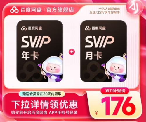 百度网盘SVIP 13月卡 优惠证明