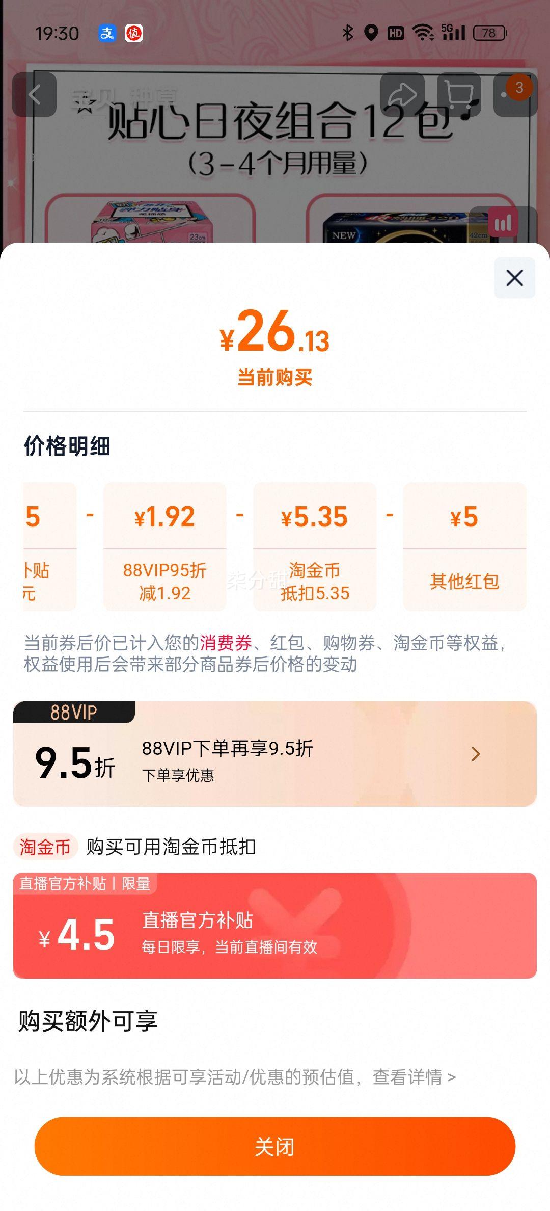 再降价、88vip、苏菲日用夜用组合装卫生巾96片优惠证明