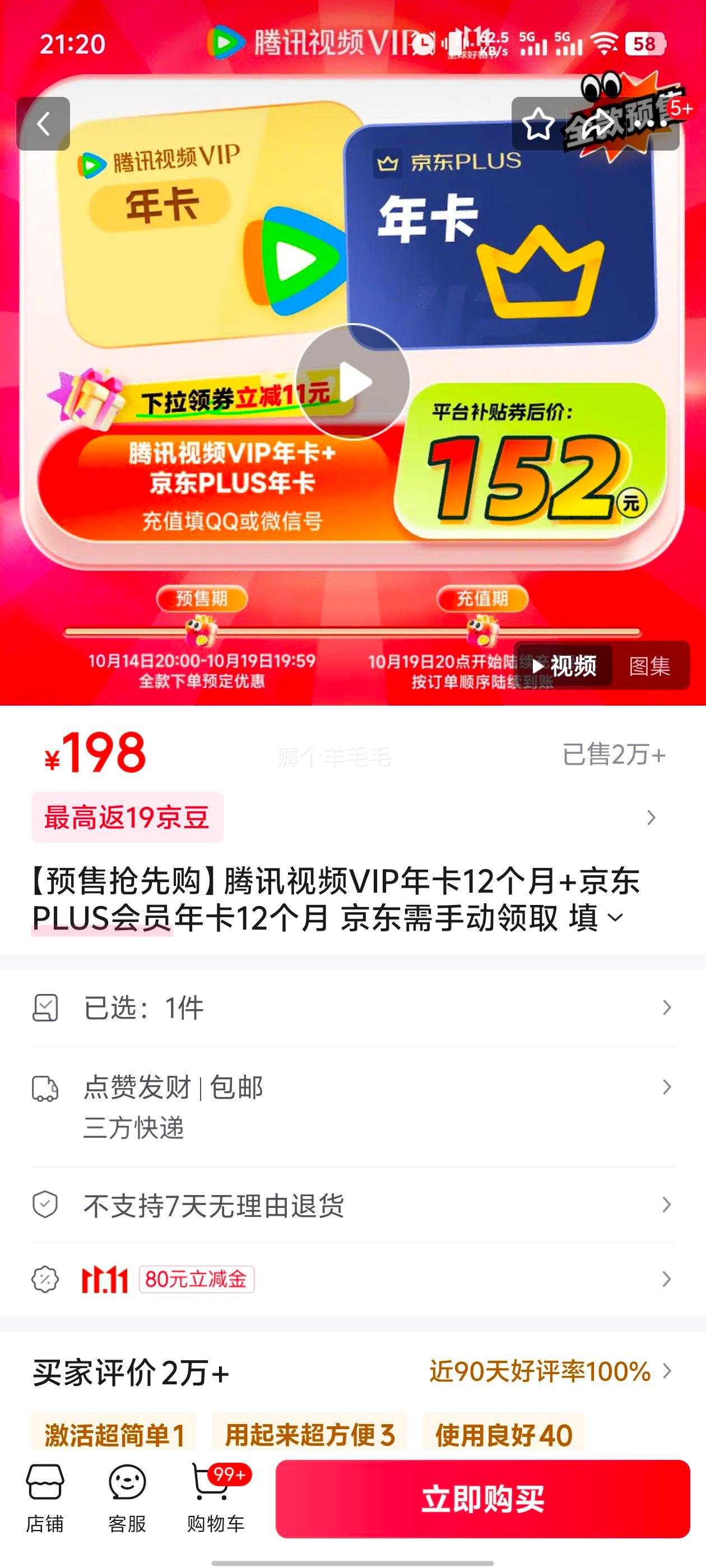 14:20点：腾讯视频VIP年卡12个月+京东PLUS会员年卡12个月 优惠证明