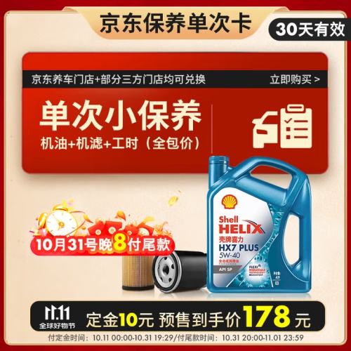 预售：Shell 壳牌 HX7 PLUS 蓝壳三代 5W-40 SP 全合成机油 4L 小保养套餐（机油+机滤+工时全包）优惠证明