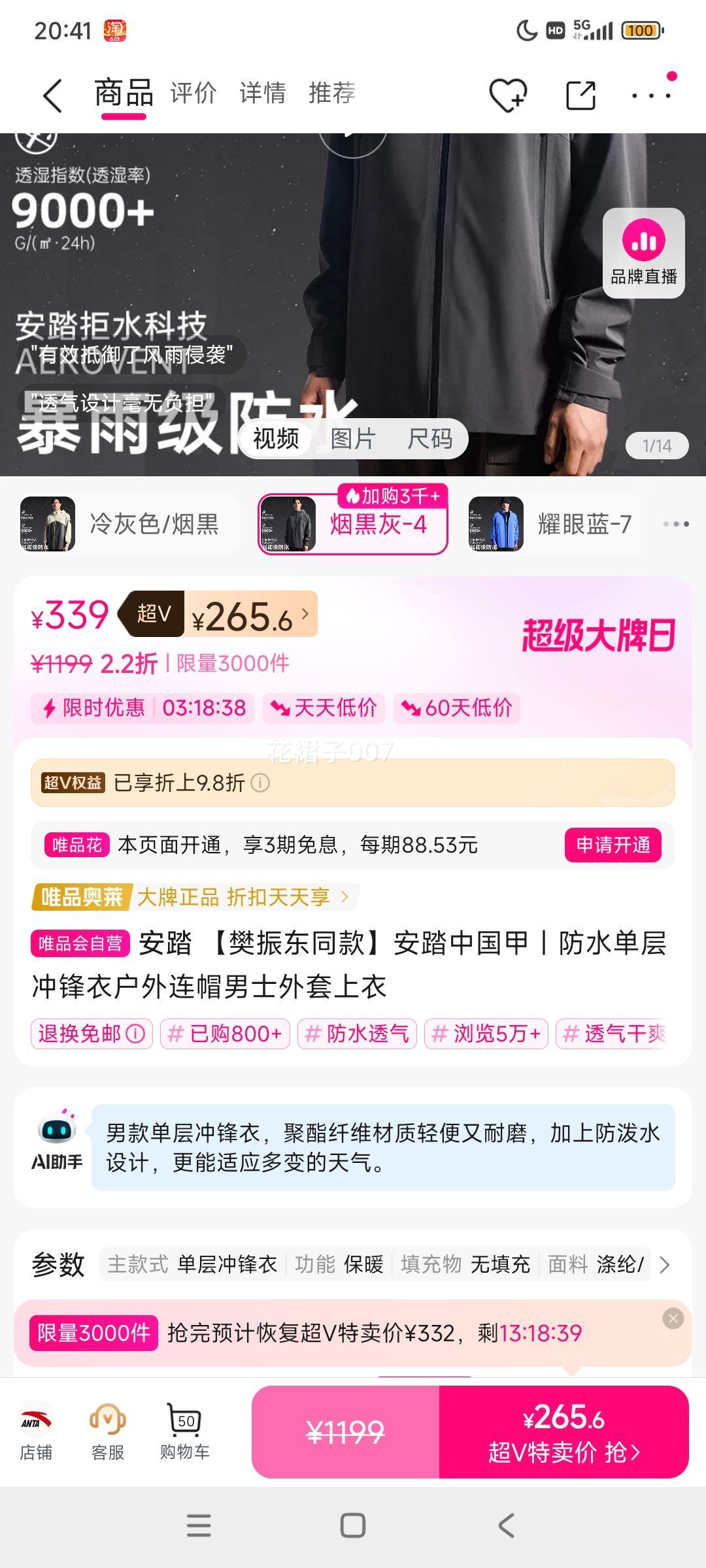 再降价：安踏 【樊振东同款】安踏中国甲丨防水单层冲锋衣户外连帽男士外套上衣优惠证明