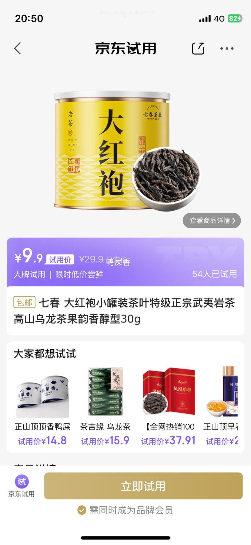 需入会 七春  大红袍小罐装茶叶特级正宗武夷岩茶高山乌龙茶果韵香醇型30g优惠证明