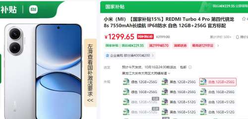 MI/小米 Turbo 4 Pro 手机 第四代骁龙8s 白色 12+256G优惠证明